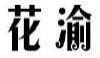 花渝