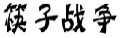 筷子战争