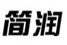 简润
