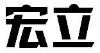 宏立