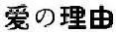 爱の理由