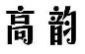 高韵