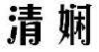 清娴