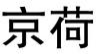 京荷
