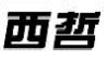 西哲