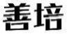 善培