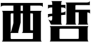 西哲