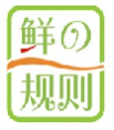 鲜の规则