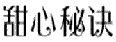 甜心秘诀