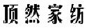 顶然家纺