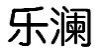 乐澜