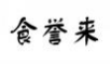 食誉来