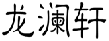 龙澜轩