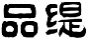 品缇