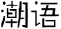 潮语