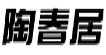 陶春居