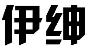 伊绅