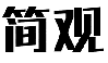 简观