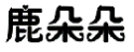 鹿朵朵