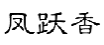 凤跃香
