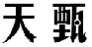 天甄