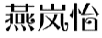 燕岚怡