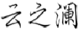 云之澜