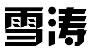 雪涛