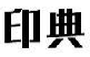 印典