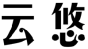 云悠
