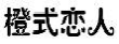 橙式恋人