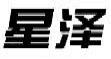 星泽
