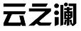 云之澜