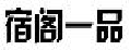 宿阁一品