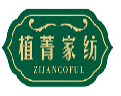 植菁家纺