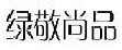 绿敬尚品