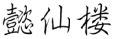 懿仙楼