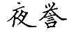 夜誉