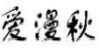 爱漫秋