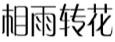 相雨转花