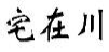 宅在川
