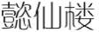 懿仙楼