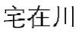 宅在川