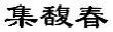 集馥春