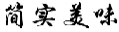 简实美味