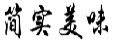简实美味