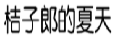 桔子郎的夏天