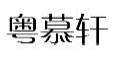 粤慕轩