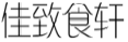 佳致食轩