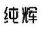 纯辉